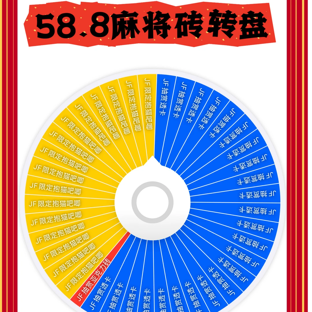 银魂麻将砖大转盘