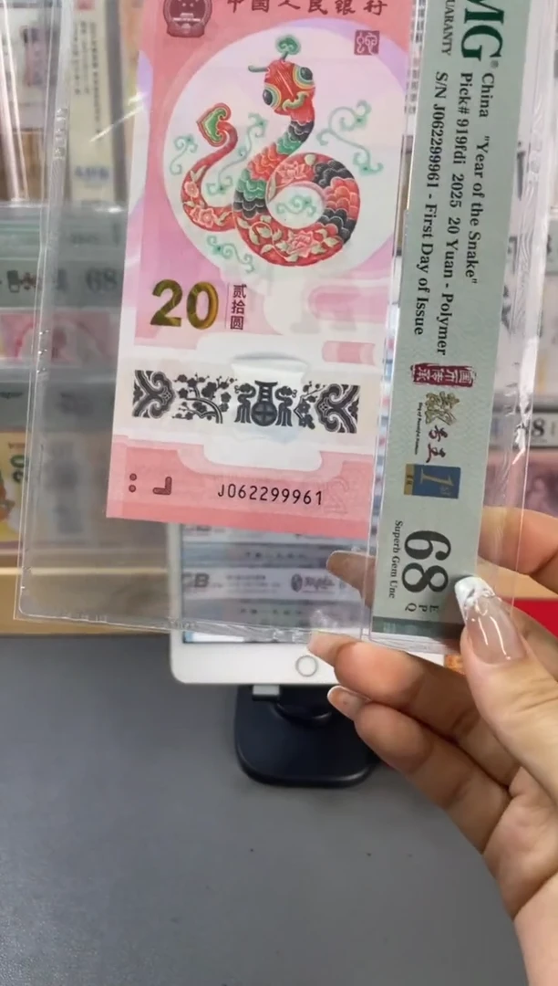塑料蛇钞朦胧首日 PMG68分尾961