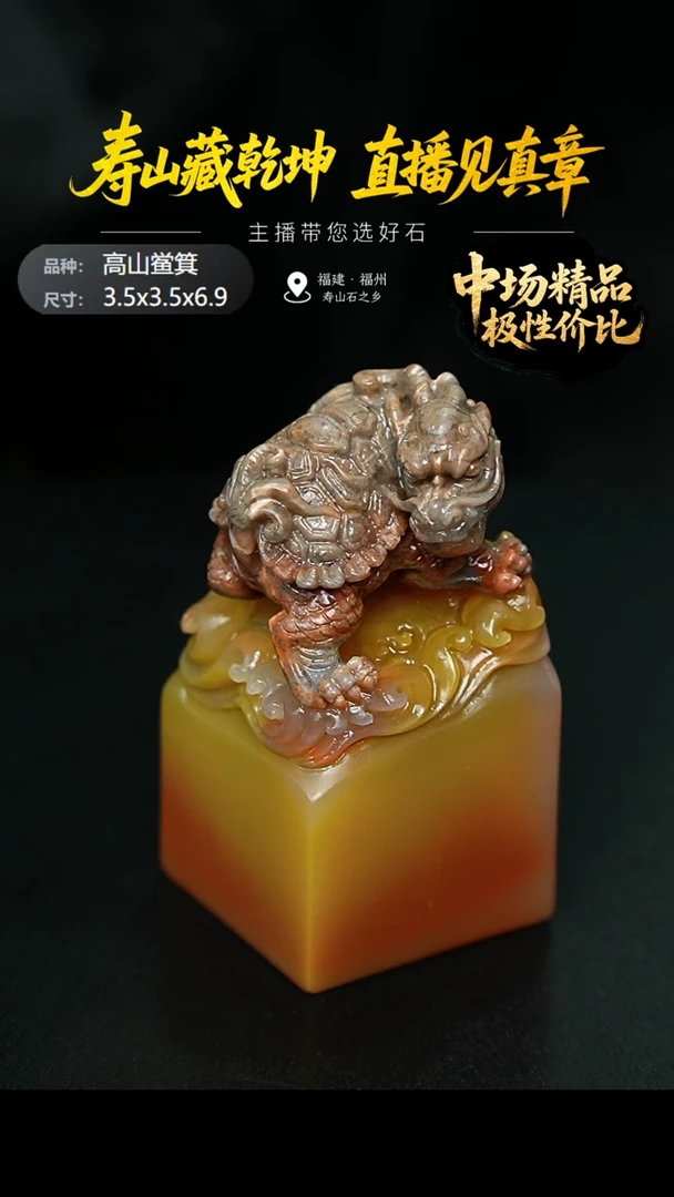 寿山石梁*寿山石高山鲎箕龙龟踏浪印章3.5x3.5x6.9，29Q