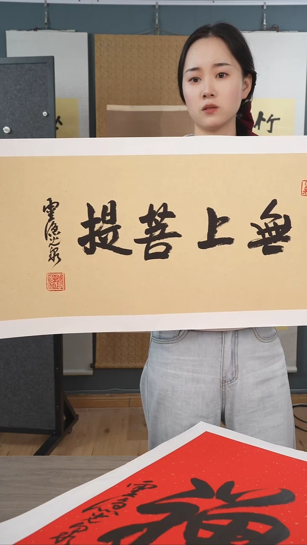 书法光q老师 无上菩提  托底