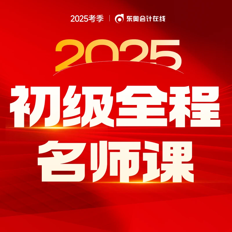 25·初级全程名师课