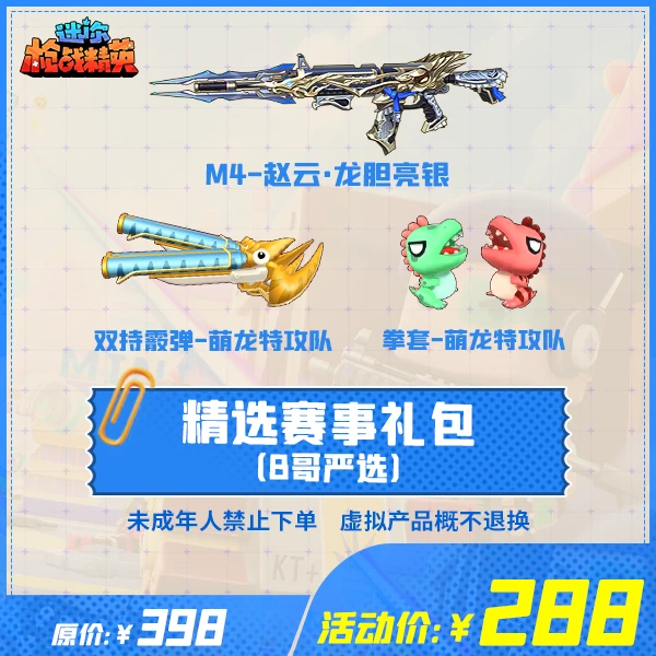 迷你枪战精英精选赛事礼包【B哥严选】-游戏道具
