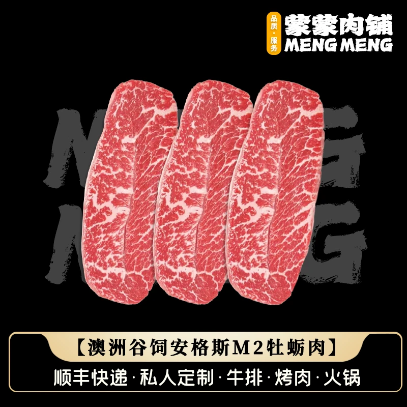 【M2+板腱】谷饲安格斯澳洲M2澳大利亚牡蛎牛排