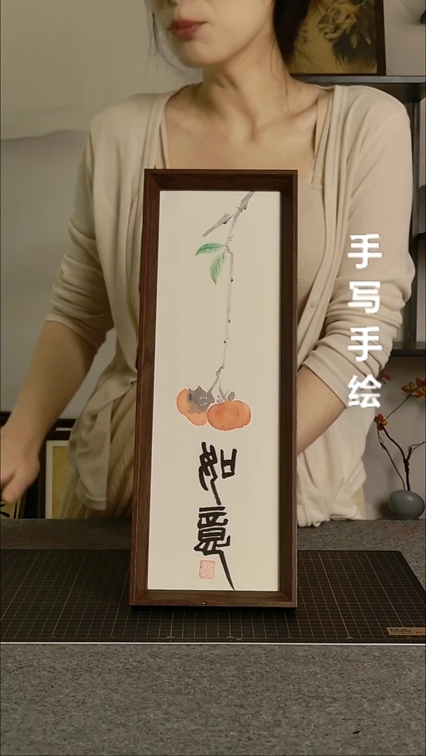 书法如意带框手绘