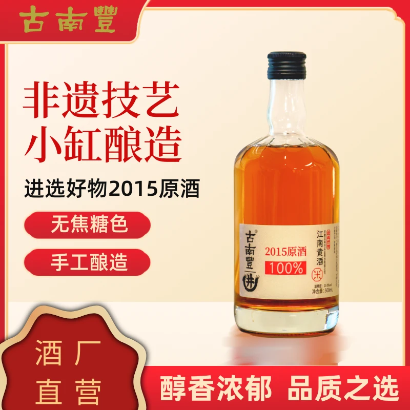 [进选好物]古南丰2015原酒500ml*4