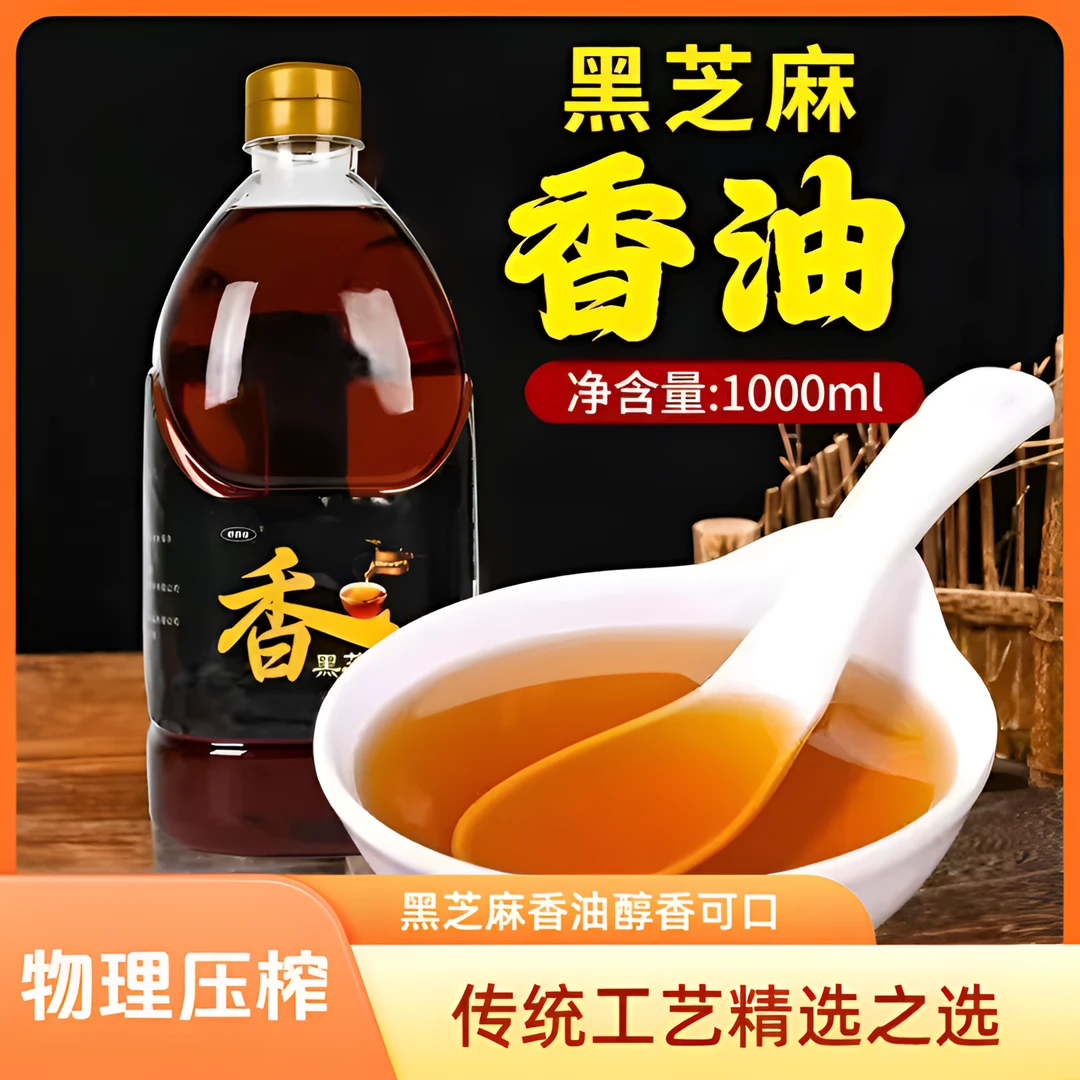 【1.8斤】黑芝麻香油调味油香油植物油传统工艺醇香精选1000毫升
