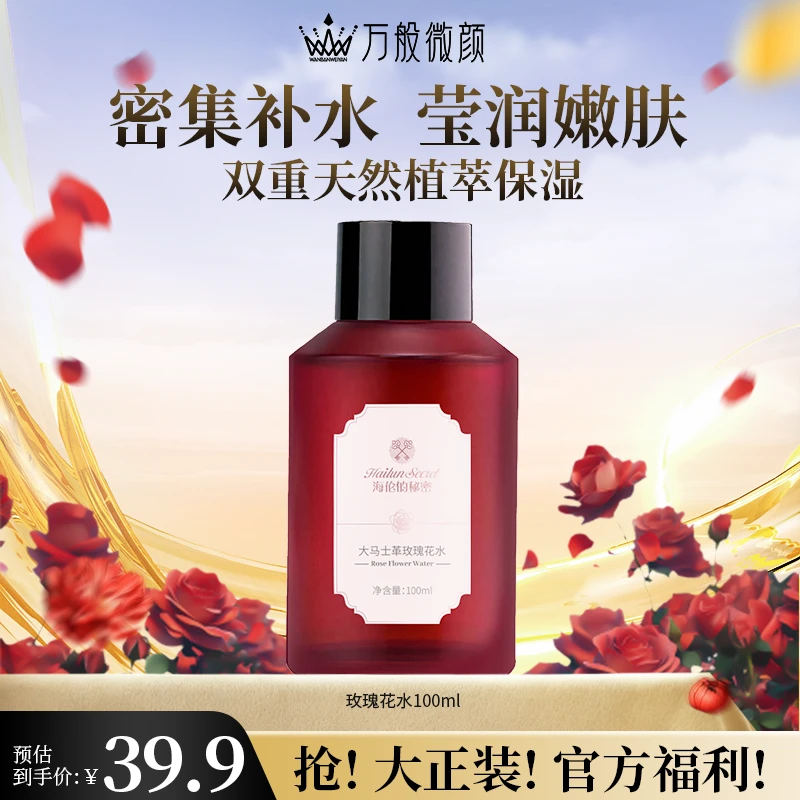 【万般微颜旗舰店】海伦的秘密大马士革玫瑰花水