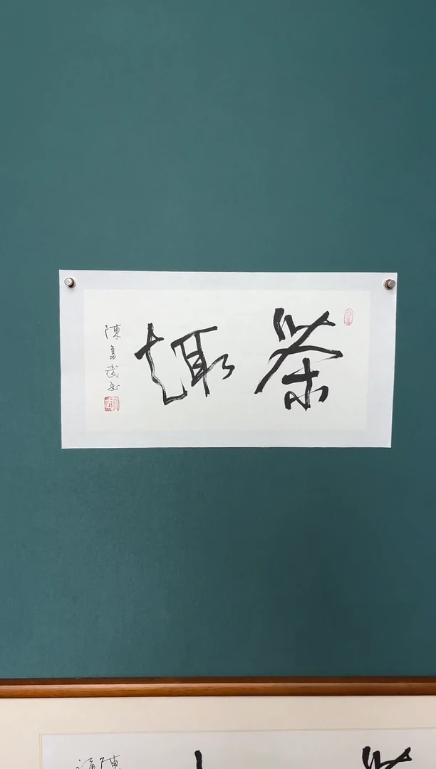 书法陈老师书法精品链接