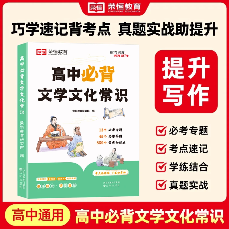 【荣恒】高中必背文学文化常识 日积月累专项练习知识讲解通用版