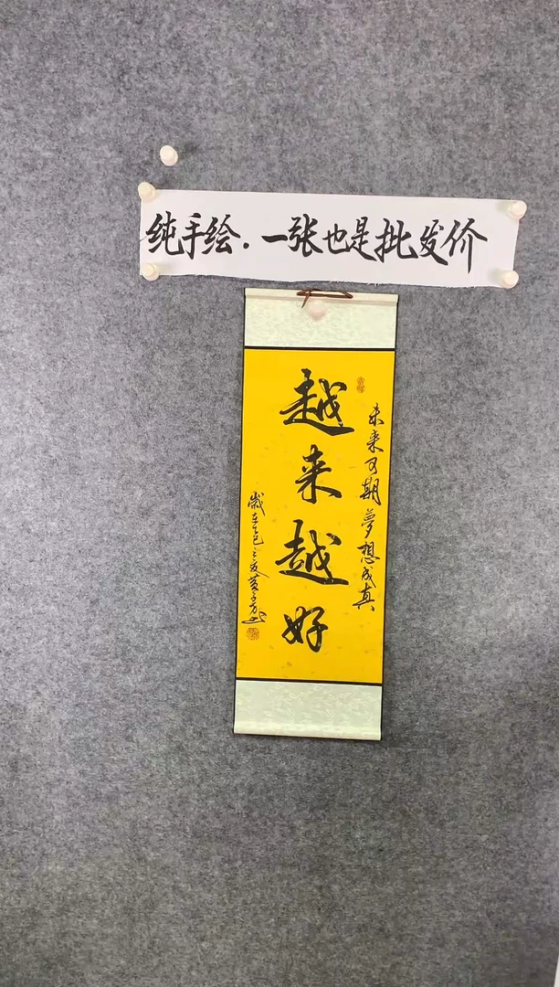 竖款越来越好尺寸90*32
