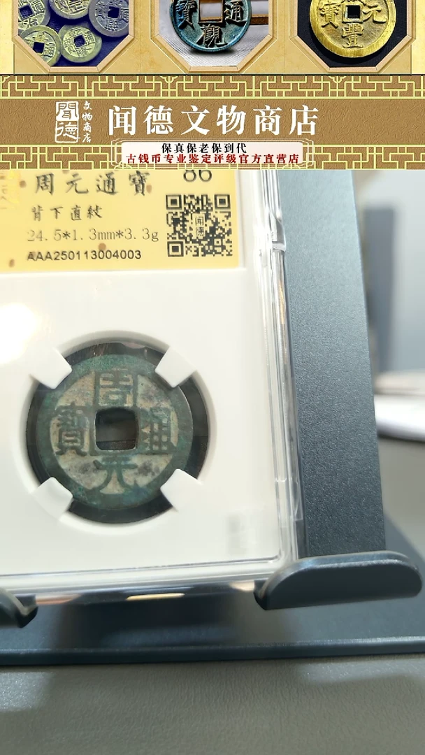 【闪购商品】铜铜周元通宝 背下直纹  86分 4003