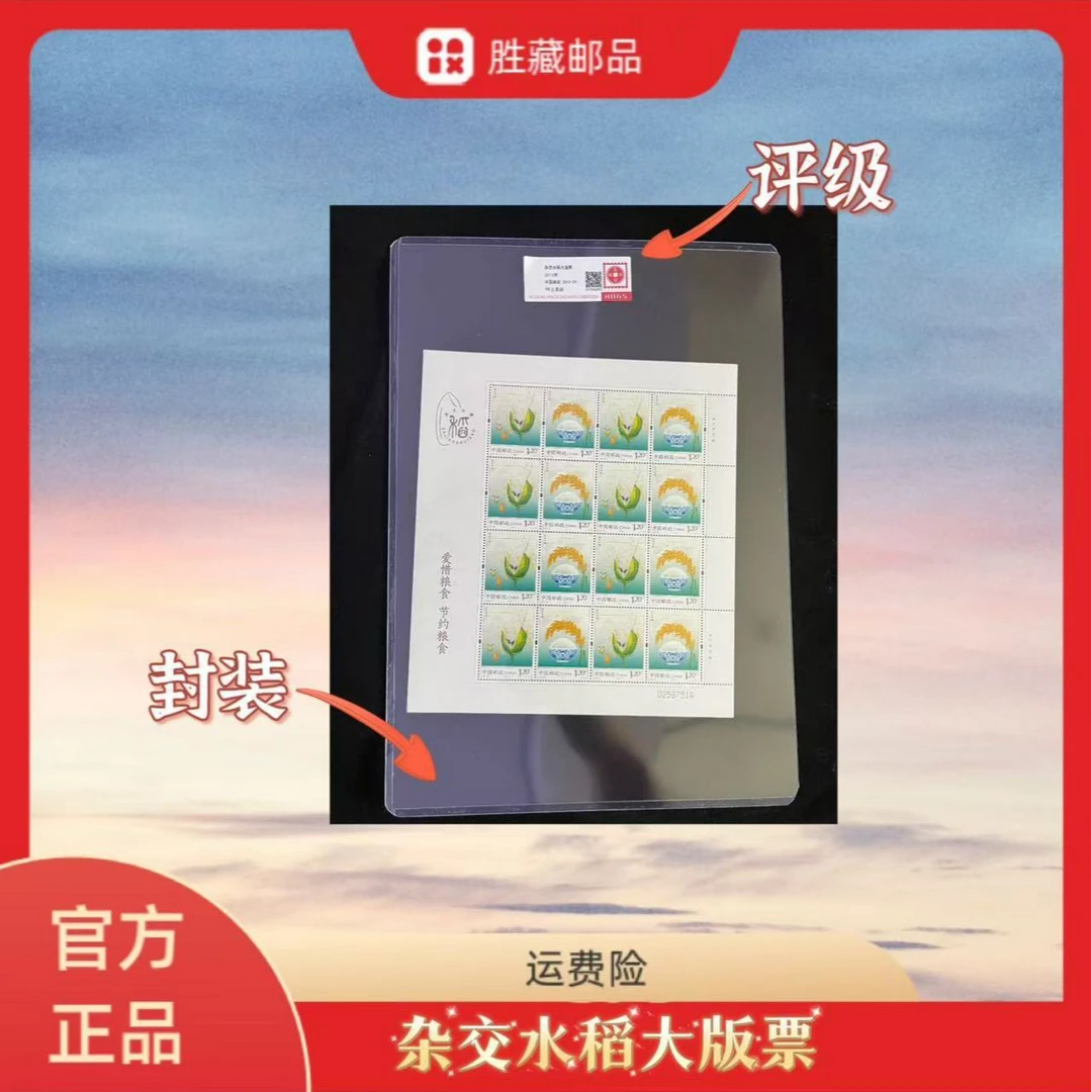 2013年  杂交水稻大版票  互动评级