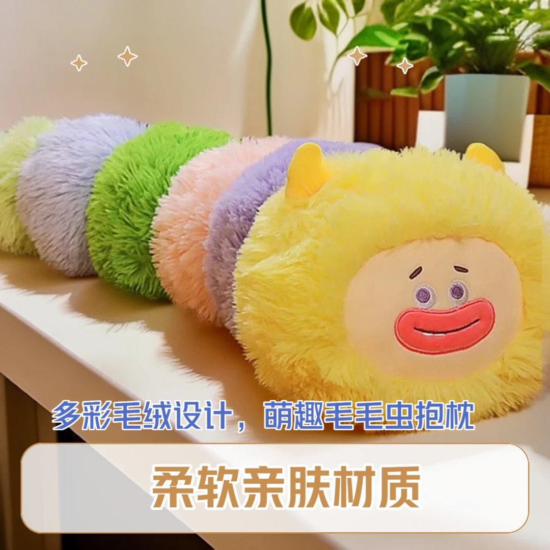 可爱长毛怪兽毛毛虫毛绒玩具长条抱枕睡觉夹腿靠垫孩子六一礼物