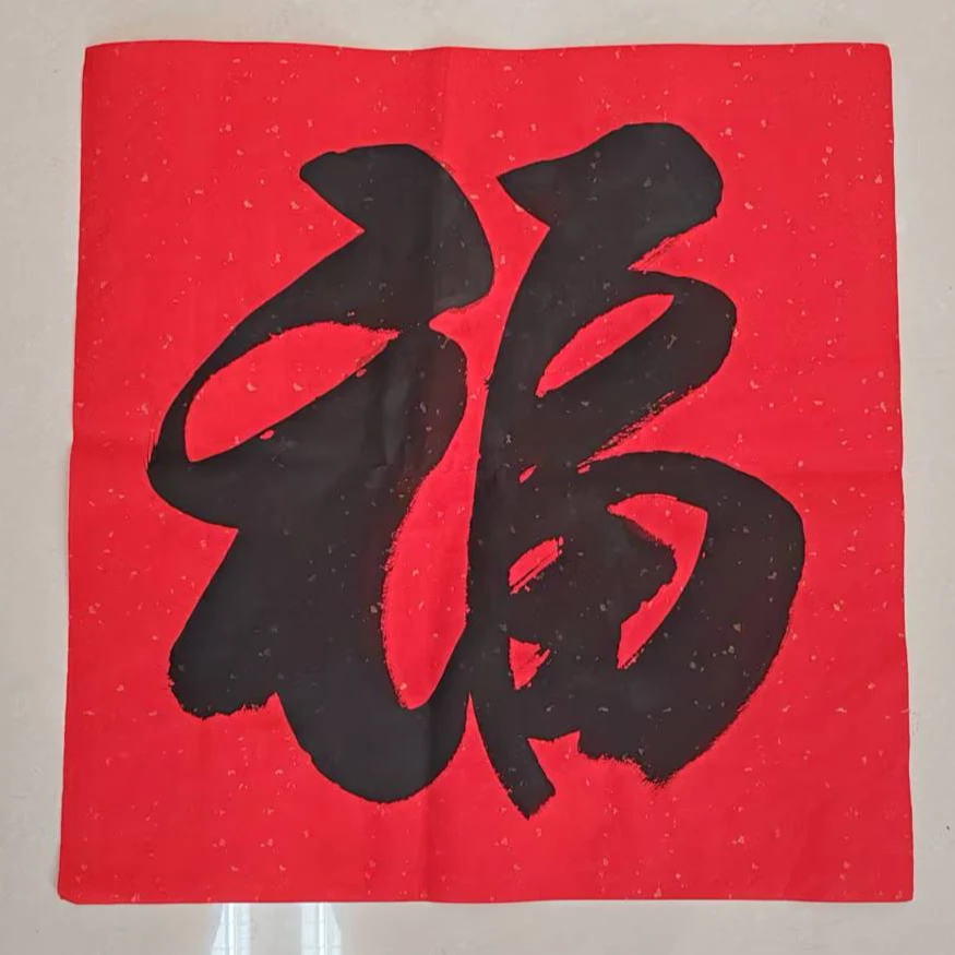 书法作品《斗方福》