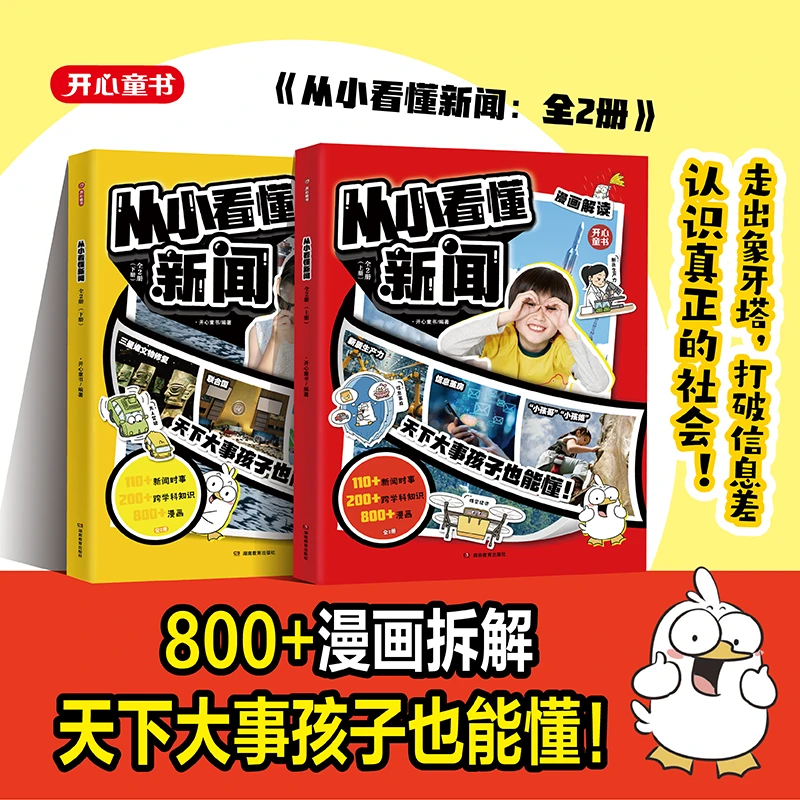 2025新版从小看懂新闻小学初中生适用作文素材积累典型新闻漫画