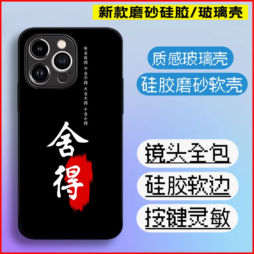 文字舍得男手机壳 适用于苹果华为OPPO小米VIVO 全包硅胶磨砂玻璃