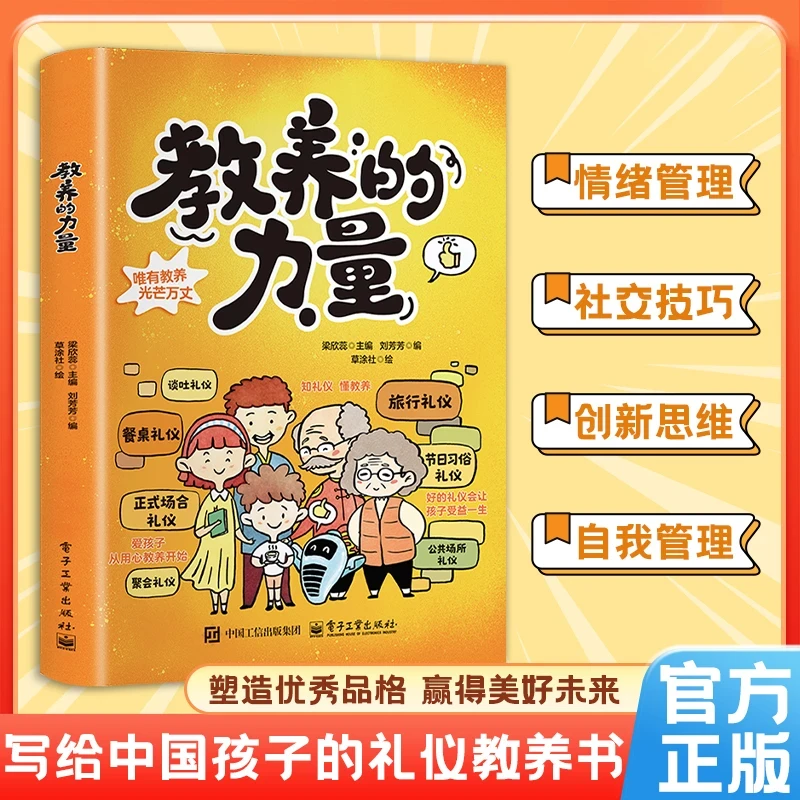 【教养的力量】给中国孩子的礼仪教养书 解锁教养密码 赋能孩子成长
