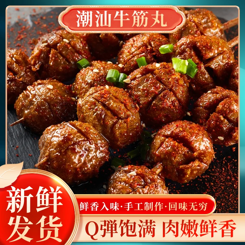 潮汕牛筋丸新鲜发货火锅烧烤食材麻辣烫特产