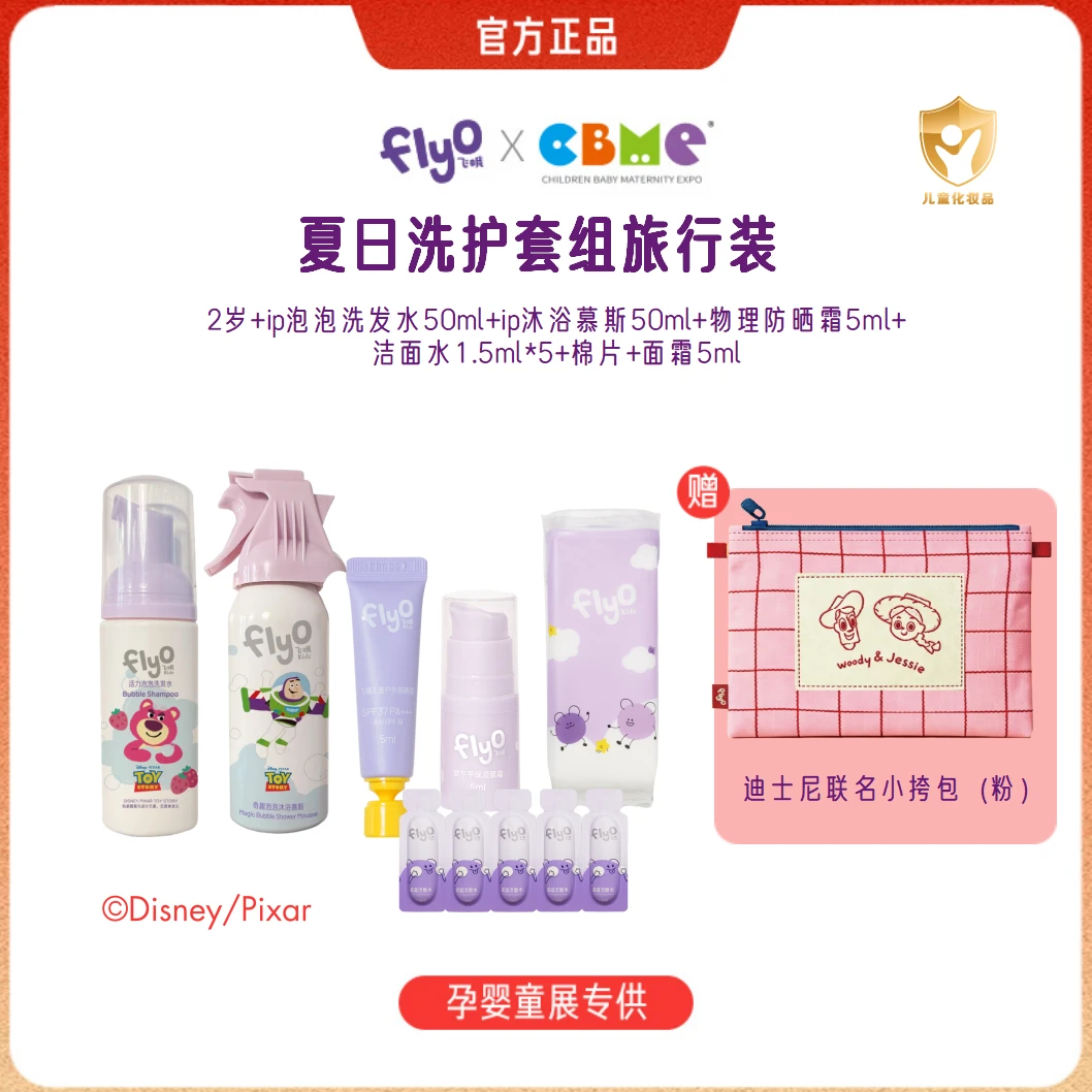 flyo kidz【爆品回归】飞哦儿童夏日洗护套组旅行装送迪士尼正版包