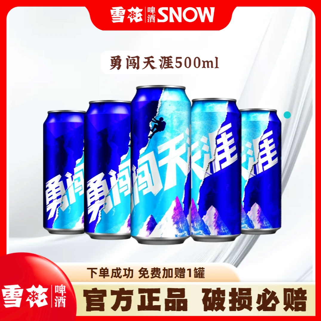 SNOW/雪花勇闯天涯易拉罐啤酒500ml啤酒清爽8度网红高颜值酒