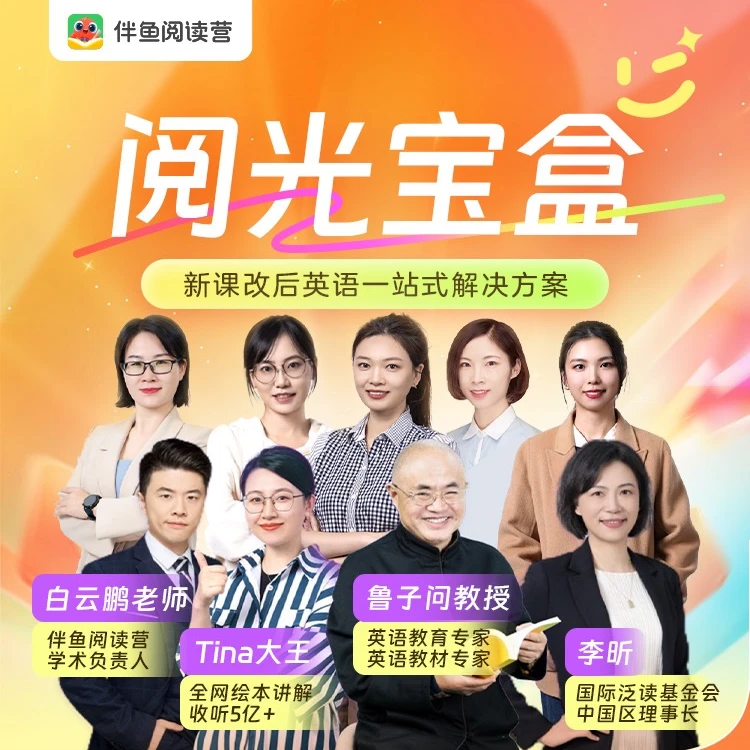 阅光宝盒【伴鱼阅读营】