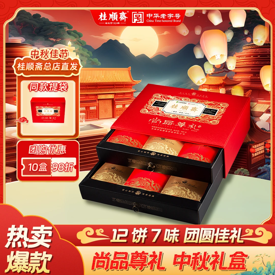 桂顺斋【尚品尊礼】中秋礼盒天津特产清真老字号
