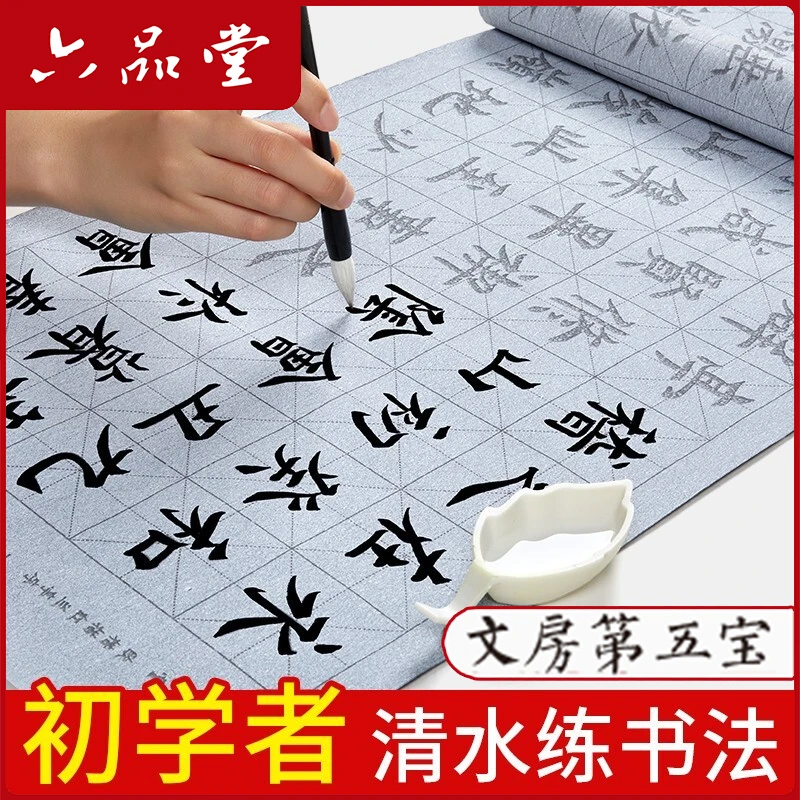 文房第五宝练毛笔字初学者水写布套装加厚颜真卿楷书空白水写书法