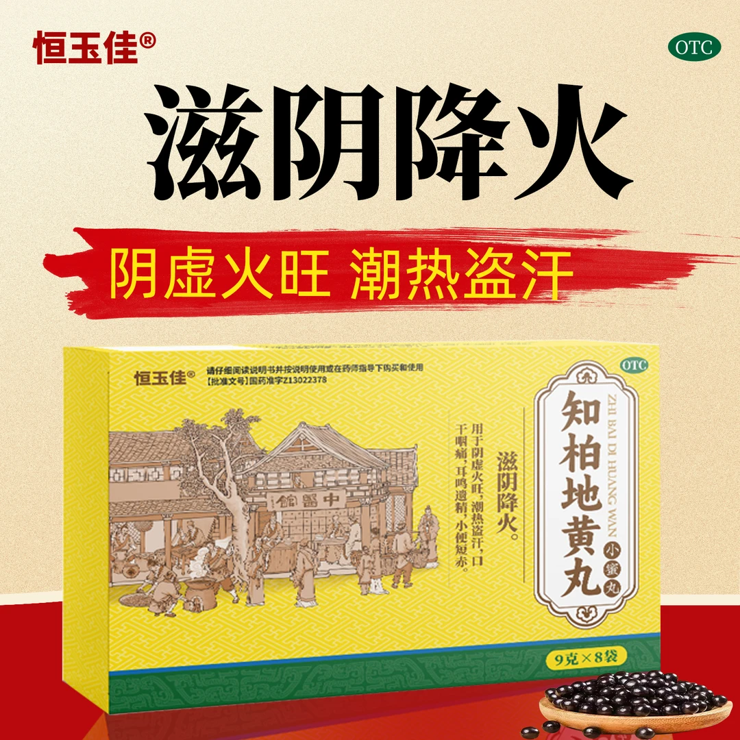 知柏地黄丸正品9g*8袋恒玉佳 滋阴降火阴虚火旺口干咽痛夜间盗汗更年期潮热出汗出汗多潮热盗汗知柏地黄丸的功效作用官方旗舰店OTC