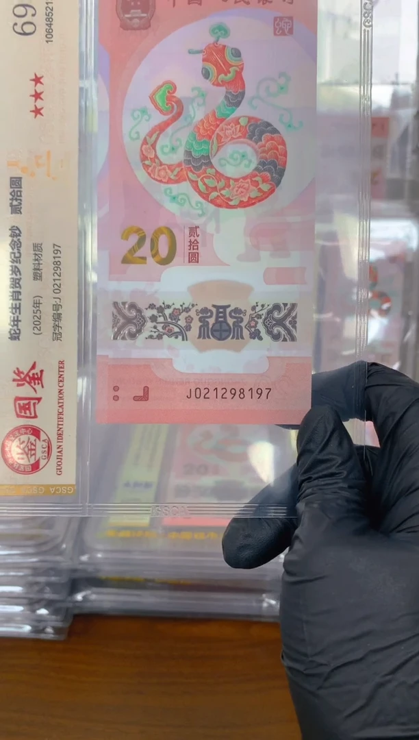 塑料2025蛇钞 真钞 评级封装 号码随机