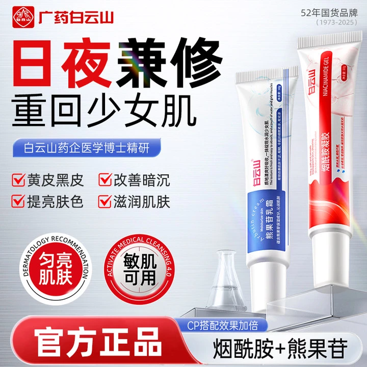广药白云山烟酰胺凝胶sod熊果苷乳霜改善暗沉提亮肤色保湿滋润sw