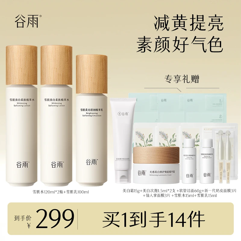 谷雨雪肌水乳美白霜3.0升级套装补水保湿焕亮护肤 ZY[GY]