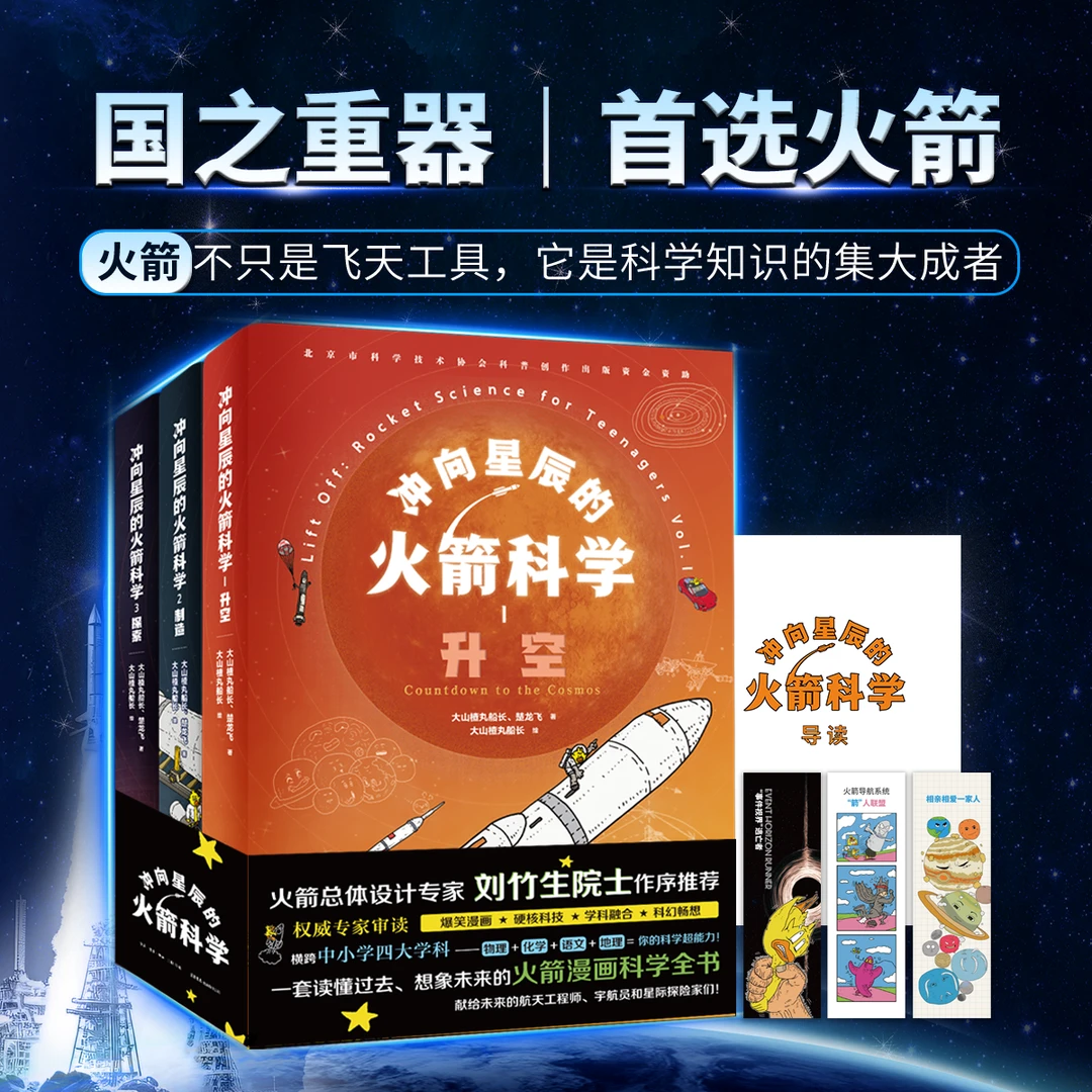 冲向星辰的火箭科学 全3册 升空制造探索  小学生科普百科课外书