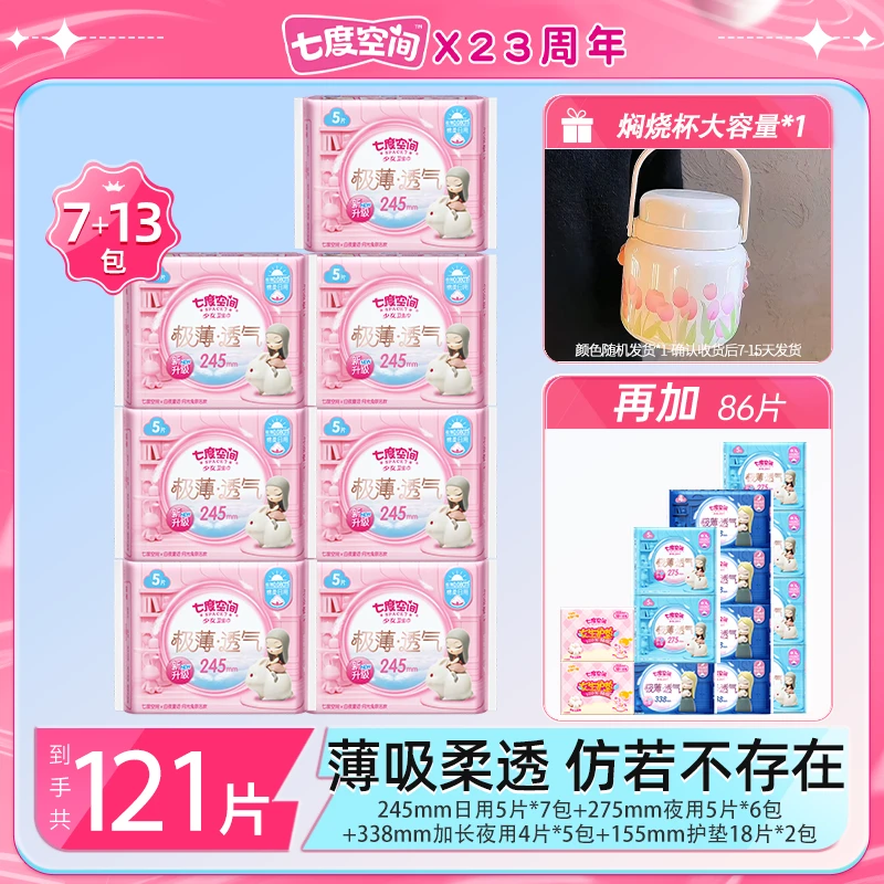 【送焖烧杯】七度空间极薄透气卫生巾日夜用组套20包121片z