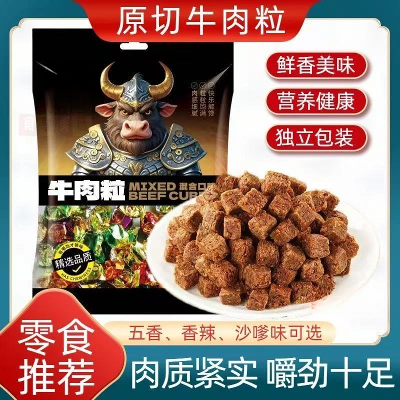 新货牛肉粒即食正宗牛肉干粒糖果装混合牛肉脯风干办公室休闲零食
