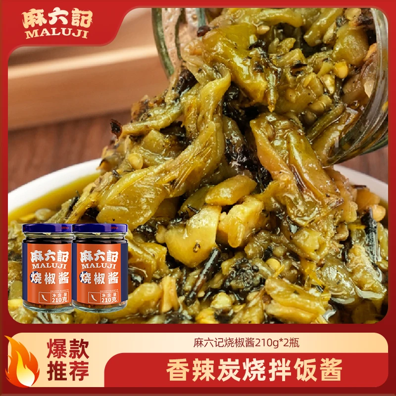 【麻六记烧椒酱】川味鲜辣香辣辣椒酱拌面拌饭下饭酱浓郁椒麻双脆