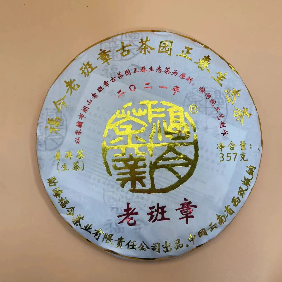 2021年福今老班章青饼生茶