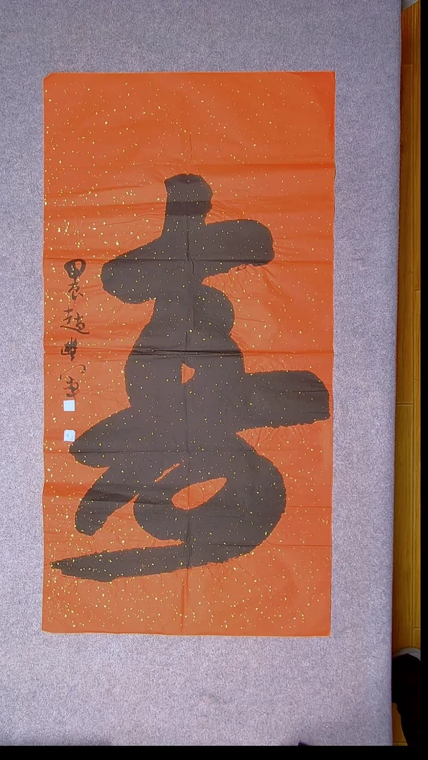 书法赵丰军 河南平顶山138*69 尺寸红色大字2