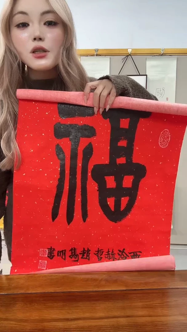 书法赵老师书法福字作品一件
