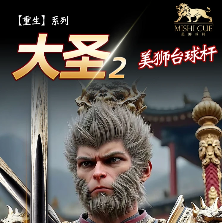 【美狮专属】大圣2台球杆九球球杆