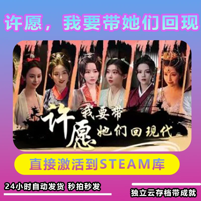 许愿，我要带她们回现 电脑恋爱游戏 Steam入库激活码永久畅玩