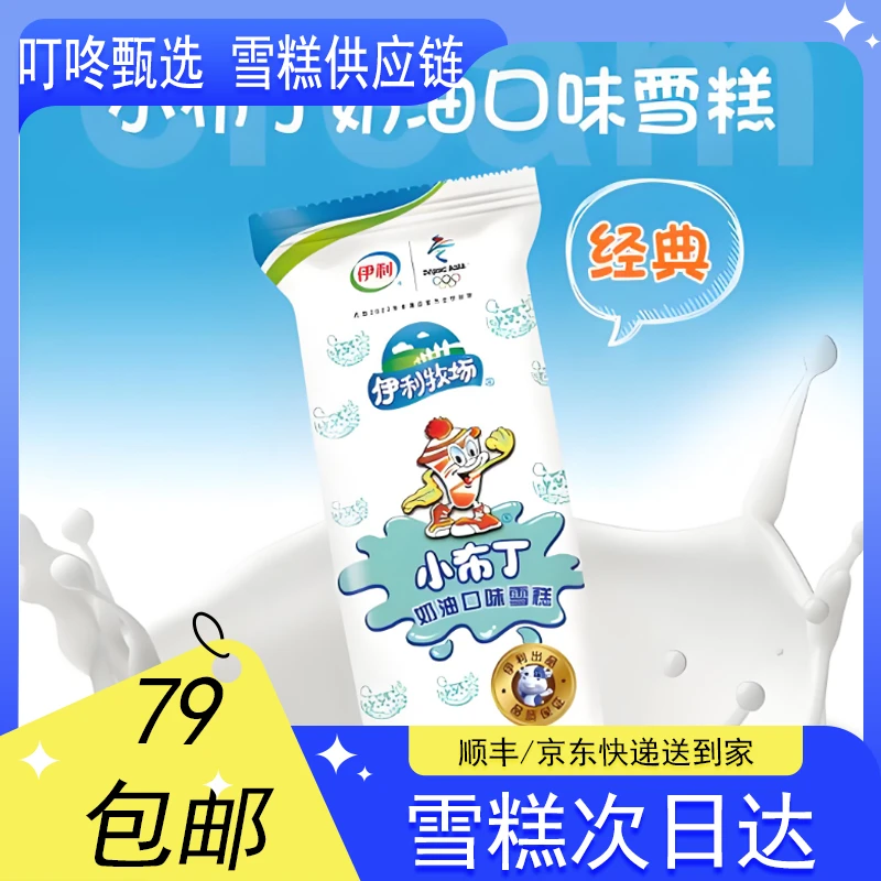 【5支装】伊利牧场小布丁奶油口味雪糕【48g*5支】网红雪糕雪糕同城送