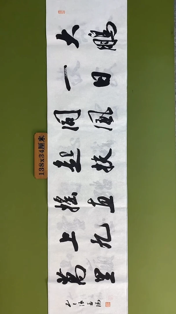 书法书法 张若鸿 尺寸138cm*34cm