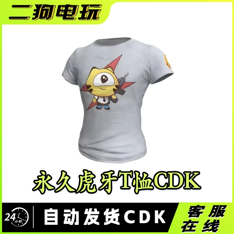 PUBG绝地求生虎牙T恤激活码CDK永久皮肤短袖兑换码