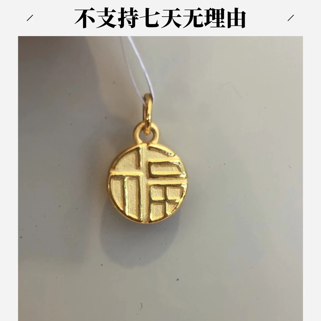 【周老板】足金小福牌挂件1.02（不支持七天无理由）02466842