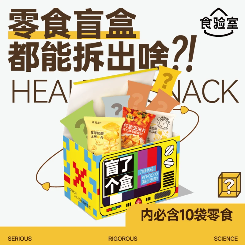 【零食盲盒】食验室  零食盲盒（随机10袋爆款轻卡零食）