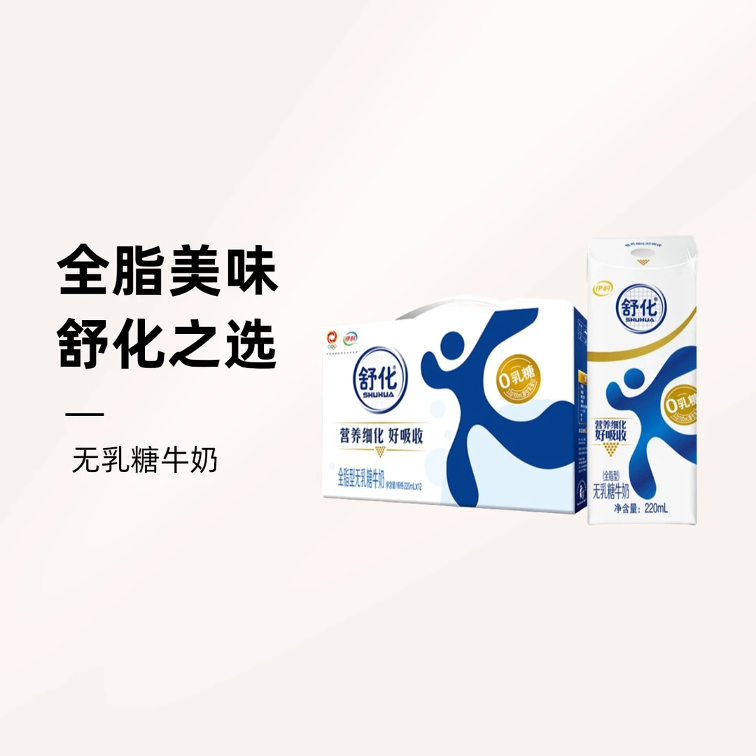 舒化无乳糖牛奶全脂型2640ml(220ml*12盒)