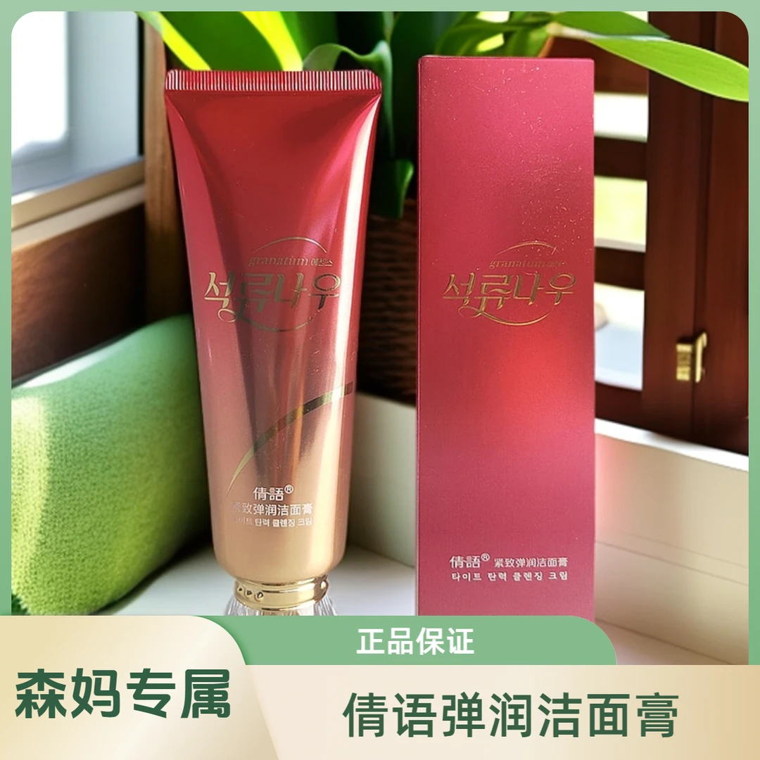 【森妈专属】倩语洁面120g清洁清透 拍两支送60g洁面