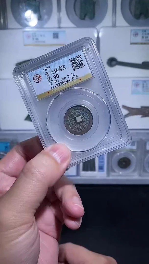 铜御泉收藏光绪通宝一枚