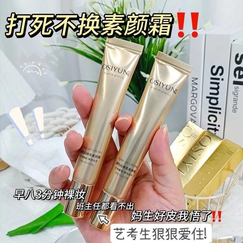 【19*9到手3支】玻色因焕亮素颜霜遮瑕提亮妆前隔离不脱妆素颜霜女