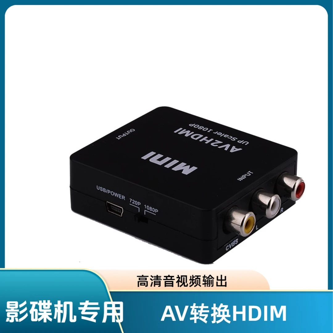 影碟机av转hdmi高清视频转换器连接电视显示器